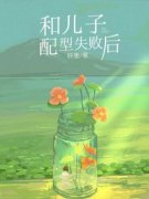 《姜明赵成》小说全文免费试读 和儿子配型失败后小说阅读