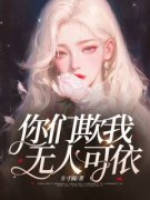 《徐晚沈战》你们欺我无人可依章