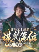 《开局无上道胎，谋朝篡位从婴儿