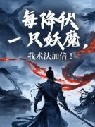 《每降伏一只妖魔，我术法加倍！