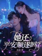 她还平安顺遂吗？有息 她还平安顺