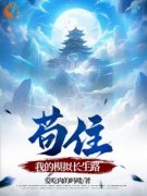《苟住，我的模拟长生路》小说大