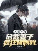 入狱六年，总裁妻子疯狂背刺我全