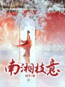 《南湘枝意》小说在线试读 《南湘枝意》最新章节目录