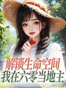 《解锁生命空间，我在六零当地主》小说大结局在线阅读 李晚乔陆川小说阅读