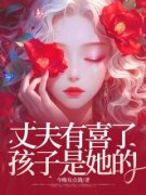 《丈夫有喜了，孩子是她的》穆衍之时桐江欣可时远完结版免费阅读