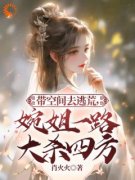 《带空间去逃荒，婉姐一路大杀四