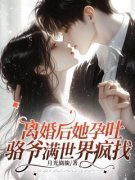 《贺禧骆槐川》离婚后她孕吐，骆