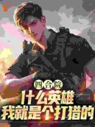 《卫东徐大勇》四合院：什么英雄，我就是个打猎的小说最新章节目录及全文完