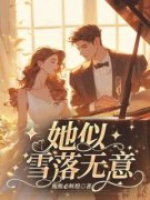 《沈沐雪傅北年》小说章节精彩试