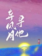 《弃风月寻他》小说完结版精彩阅读 沈宴西温晴小说阅读