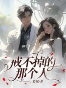 主角是叶慕白周梨的小说 《戒不掉