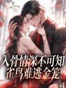 《沫倾颜冷逸枭》入骨情深不可知