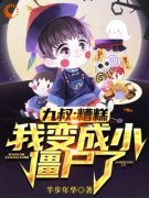 《九叔：糟糕，我变成小僵尸了》免费阅读 林毅阿豪在线阅读