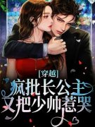 《穿越：疯批长公主又把少帅惹哭