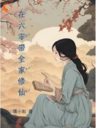 《在六零带全家修仙》小说章节目录精彩试读 叶潇潇叶萧然小说阅读