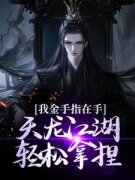 《我金手指在手，天龙江湖轻松拿