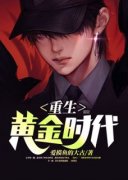 重生黄金时代(主角赵凡王莹) 重生