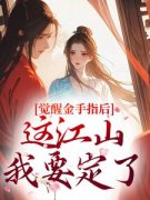 热文《刘欣雅秋月》觉醒金手指后