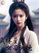 《武林至尊，女帝灭绝！》小说章节在线试读 第3章