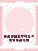 姜阎姜洛璃主角姜阎穿越到平行世