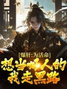爆肝：为活命，想当好人的我走黑路免费试读 顾远沈算子小说章节目录