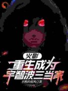 《火影：重生成为宇智波三当家》