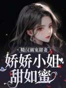 精品热文《林蔓周隐》糙汉溺宠甜妻，娇娇小姐甜如蜜小说全文精彩章节免费试