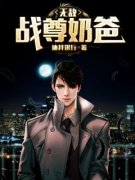 《无敌战尊奶爸》小说章节目录免