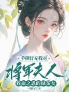 《唐锦儿霍渊》小说章节列表免费