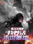 《囤货亿万，我养活末世基地》完结版免费阅读 《囤货亿万，我养活末世基地