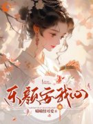 乐颜安我心沈乐颜永乐帝_乐颜安我心章节