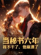 《当秘书六年：我不干了，他崩溃