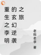 李明林悦重生之李明的玄幻逆袭之旅小说全本在线阅读