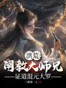 顾长生广成子洪荒：阐教大师兄，
