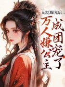 赵沅沅赵泽川记忆曝光后，万人嫌