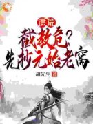 【都市爽文】叶辰碧霄洪荒：截教