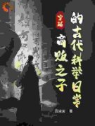 林向安林冬香穿越：商贩之子的古代科举日常精彩章节在线阅读