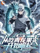 木叶：从吃青龙果实开始崛起(林浩天木叶)全文完结免费试读精彩章节