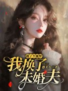 《做了个噩梦，我换了未婚夫》小
