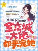 《锦鲤奶团爹娘被抢，全京城大佬