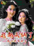 我都成仙了，你让我带孩子？(赵星