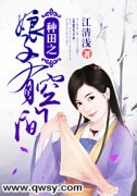 江秾李姜易东小说 《种田之娘子有