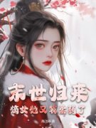姜瑶陆云知末世归来：嫡女她又装