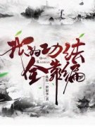《我的功法全靠编》林太虚赵飞雪赵飞霜精彩内容在线阅读