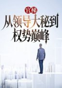林毅沈楚楚最新章节 官梯：从领导