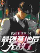小九沐雪章节目录 《我在末世拿下最强基地后，无敌了！》全文阅读