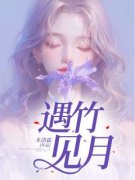 竹星蔓傅白敛遇竹见月by木清霜完整