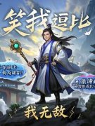 《笑我逗比，我无敌》李云飞小兽