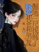 带着妈妈死遁后，我爸和男友掘地